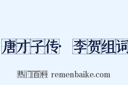 唐才子传·李贺组词是什么意思的图片